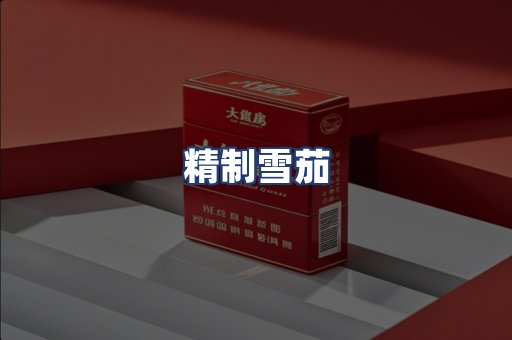 精制雪茄